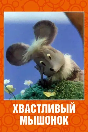 Смотреть онлайн Хвастливый мышонок (1983) в хорошем качестве