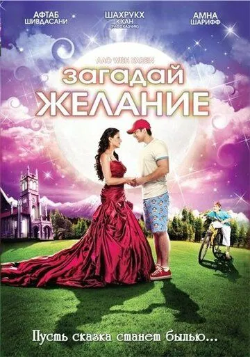Смотреть онлайн Загадай желание (2009) в хорошем качестве