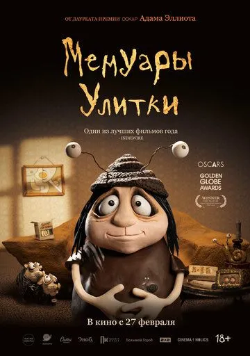 Смотреть онлайн Мемуары Улитки (2024) в хорошем качестве