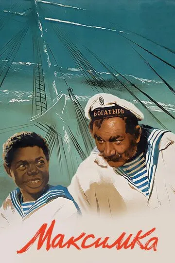 Смотреть онлайн Максимка (1952) в хорошем качестве