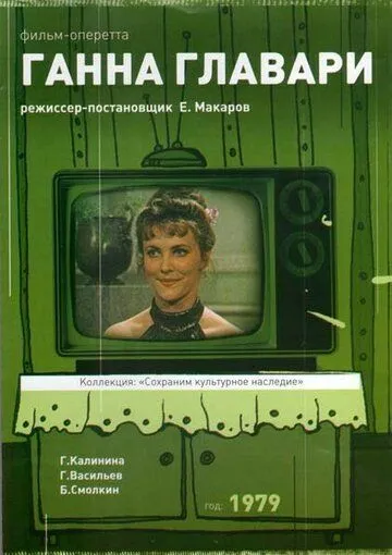 Смотреть онлайн Ганна Главари (1979) в хорошем качестве