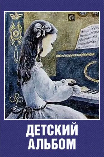 Смотреть онлайн Детский альбом (1976) в хорошем качестве