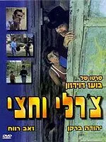 Смотреть онлайн Чарли с половиной (1974) в хорошем качестве