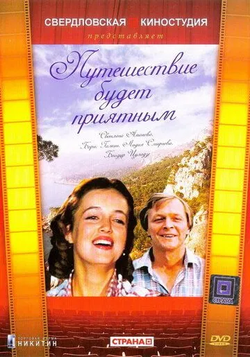 Смотреть онлайн Путешествие будет приятным (1982) в хорошем качестве