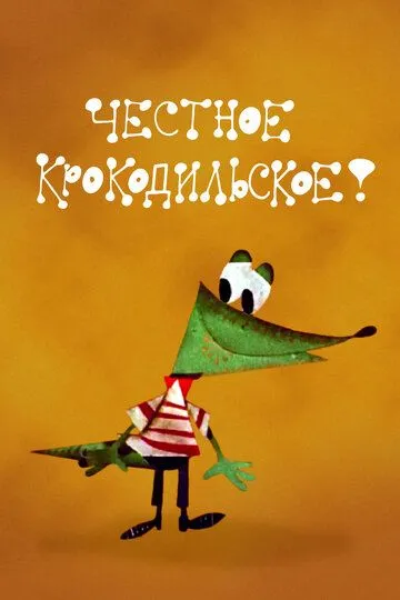 Смотреть онлайн Честное крокодильское (1967) в хорошем качестве