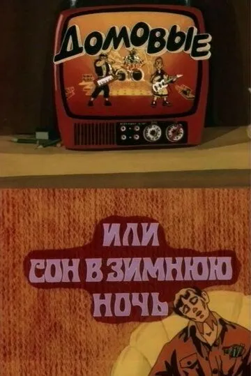 Смотреть онлайн Домовые, или сон в зимнюю ночь (1987) в хорошем качестве