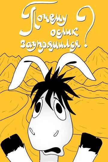 Смотреть онлайн Почему ослик заупрямился? (1979) в хорошем качестве