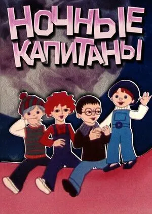 Смотреть онлайн Ночные капитаны (1978) в хорошем качестве