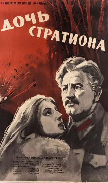 Смотреть онлайн Дочь Стратиона (1965) в хорошем качестве
