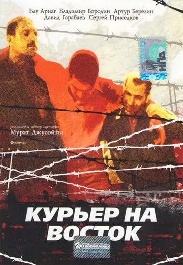 Смотреть онлайн Курьер на восток (1991) в хорошем качестве