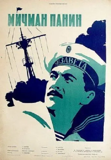 Смотреть онлайн Мичман Панин (1960) в хорошем качестве