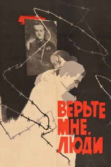 Смотреть онлайн Верьте мне, люди (1964) в хорошем качестве