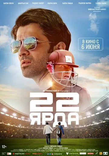 Смотреть онлайн 22 ярда (2019) в хорошем качестве