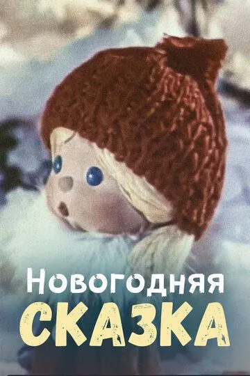 Смотреть онлайн Новогодняя сказка (1972) в хорошем качестве