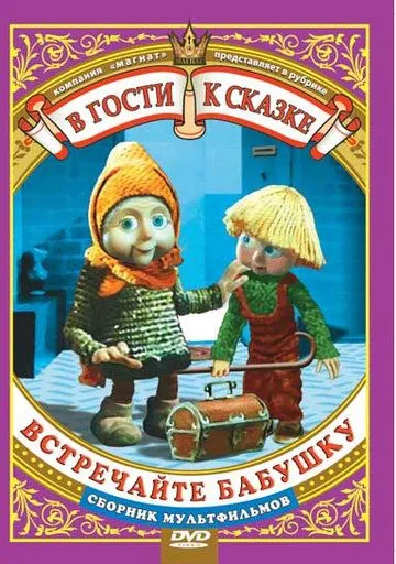 Смотреть онлайн Встречайте бабушку (1984) в хорошем качестве