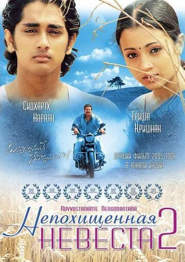 Смотреть онлайн Непохищенная невеста 2 (2005) в хорошем качестве