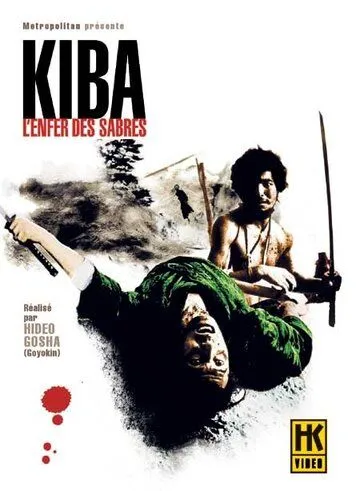 Смотреть онлайн Самурай - волк 2 (1967) в хорошем качестве