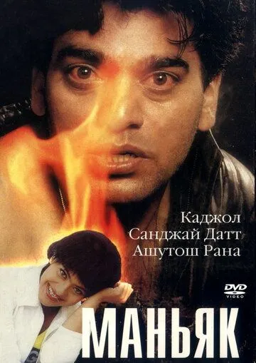 Смотреть онлайн Маньяк (1998) в хорошем качестве