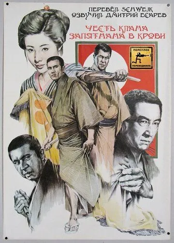 Смотреть онлайн Честь клана запятнана в крови (1970) в хорошем качестве