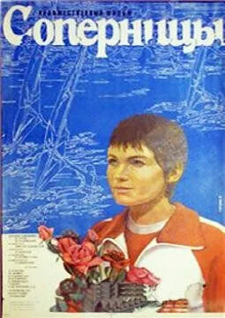 Смотреть онлайн Соперницы (1985) в хорошем качестве