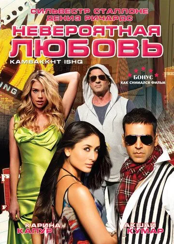 Смотреть онлайн Невероятная любовь (2009) в хорошем качестве