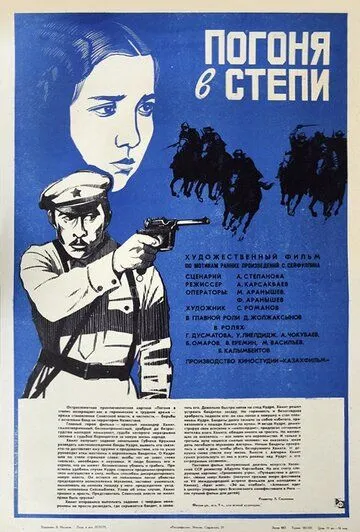 Смотреть онлайн Погоня в степи (1979) в хорошем качестве