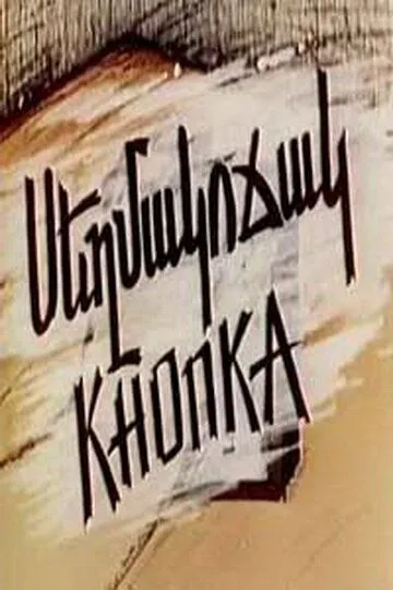 Смотреть онлайн Кнопка (1989) в хорошем качестве