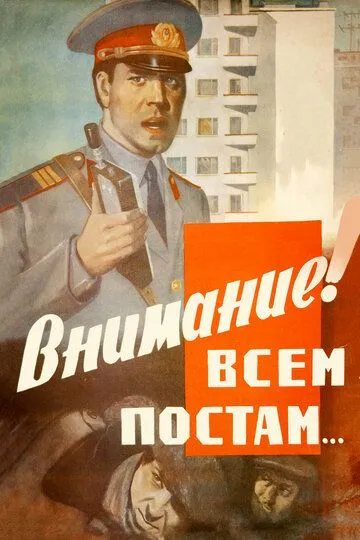 Смотреть онлайн Внимание! Всем постам... (1985) в хорошем качестве