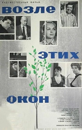 Смотреть онлайн Возле этих окон (1973) в хорошем качестве