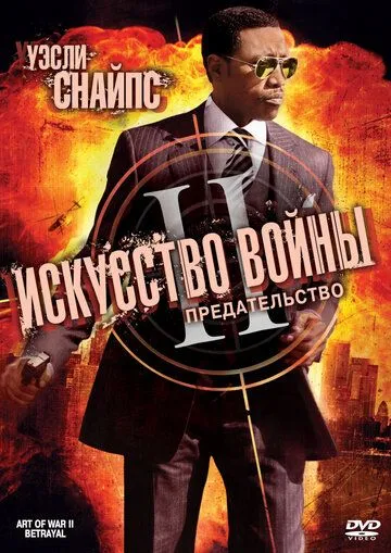 Смотреть онлайн Искусство войны 2: Предательство (2008) в хорошем качестве