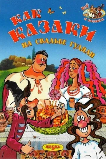 Смотреть онлайн Как казаки на свадьбе гуляли (1984) в хорошем качестве