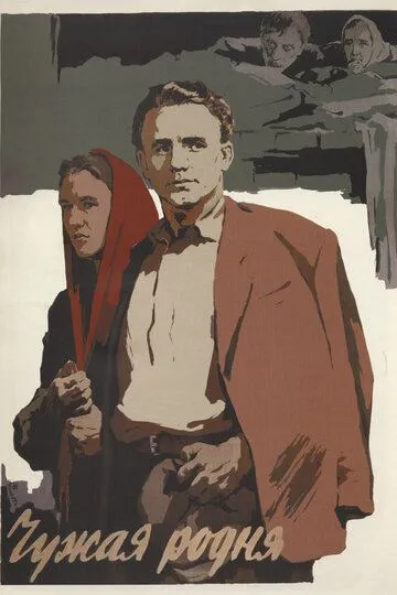 Смотреть онлайн Чужая родня (1955) в хорошем качестве