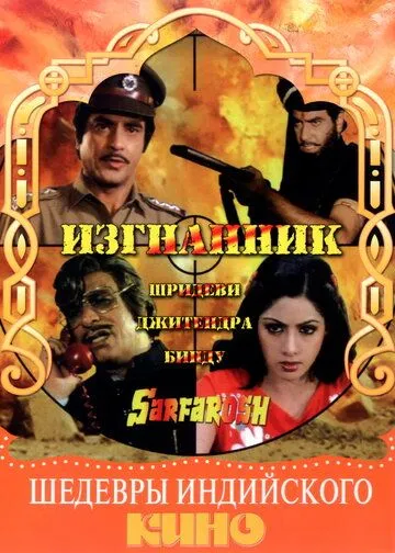 Смотреть онлайн Изгнанник (1985) в хорошем качестве