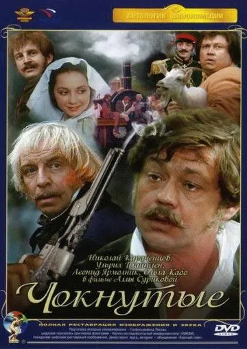 Смотреть онлайн Чокнутые (1991) в хорошем качестве