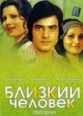 Смотреть онлайн Близкий человек (1977) в хорошем качестве