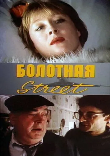 Смотреть онлайн Болотная street, или Средство против секса (1991) в хорошем качестве