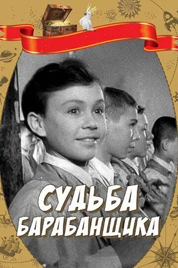 Смотреть онлайн Судьба барабанщика (1955) в хорошем качестве
