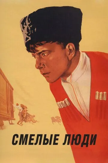 Смотреть онлайн Смелые люди (1950) в хорошем качестве