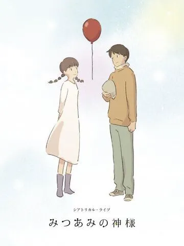 Смотреть онлайн Богиня Мицуами (2015) в хорошем качестве