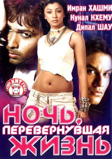 Смотреть онлайн Ночь, перевернувшая жизнь (2005) в хорошем качестве