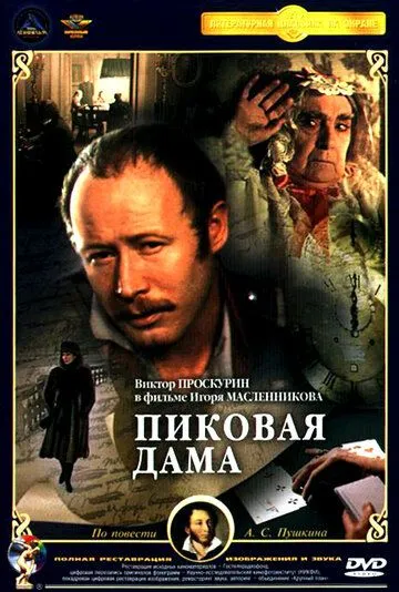 Смотреть онлайн Пиковая дама (1982) в хорошем качестве