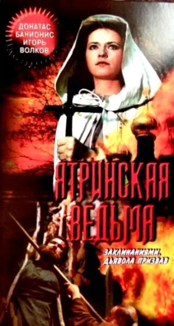 Смотреть онлайн Ятринская ведьма (1991) в хорошем качестве