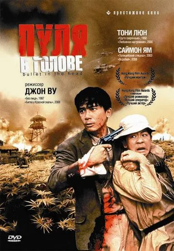 Смотреть онлайн Пуля в голове (1990) в хорошем качестве