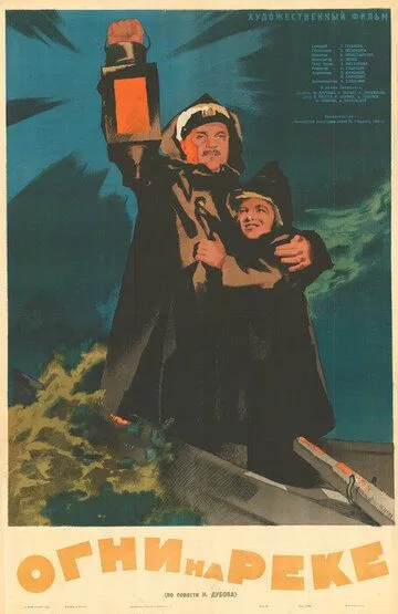 Смотреть онлайн Огни на реке (1953) в хорошем качестве