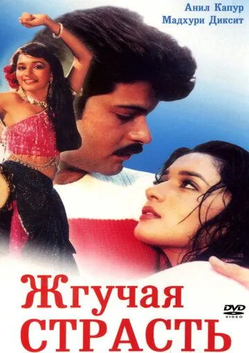 Смотреть онлайн Жгучая страсть (1988) в хорошем качестве