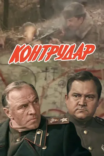 Смотреть онлайн Контрудар (1985) в хорошем качестве