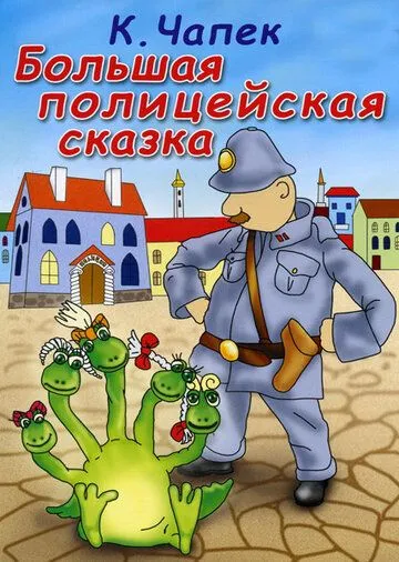 Смотреть онлайн Большая полицейская сказка (1991) в хорошем качестве