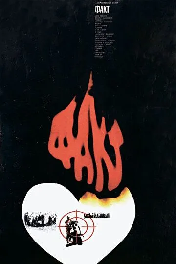 Смотреть онлайн Факт (1980) в хорошем качестве