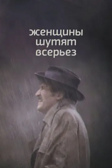 Смотреть онлайн Женщины шутят всерьез (1981) в хорошем качестве