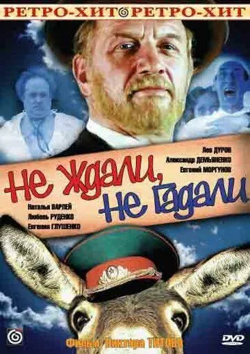 Смотреть онлайн Не ждали, не гадали (1982) в хорошем качестве